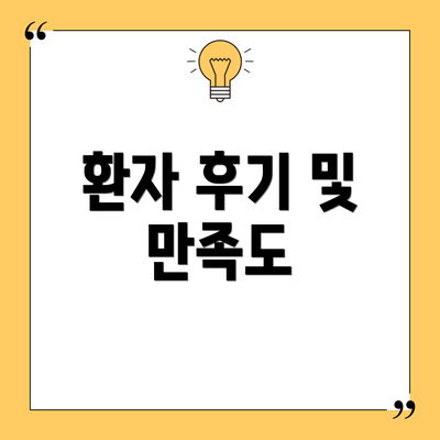 환자 후기 및 만족도