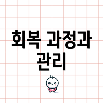 회복 과정과 관리