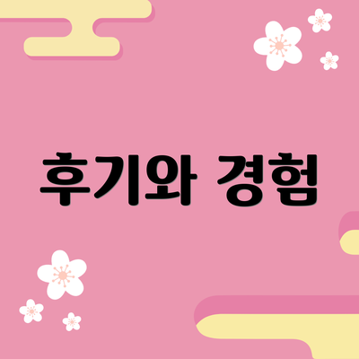 후기와 경험