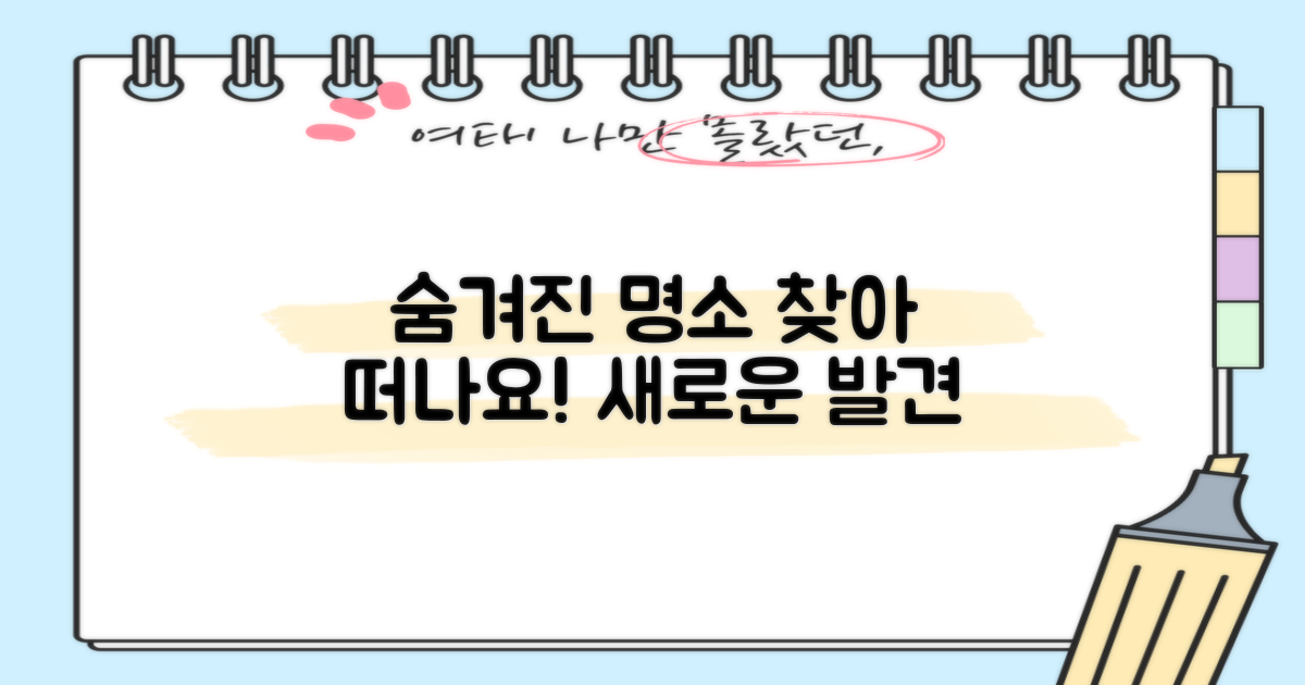 숨겨진 명소를 탐험하세요!