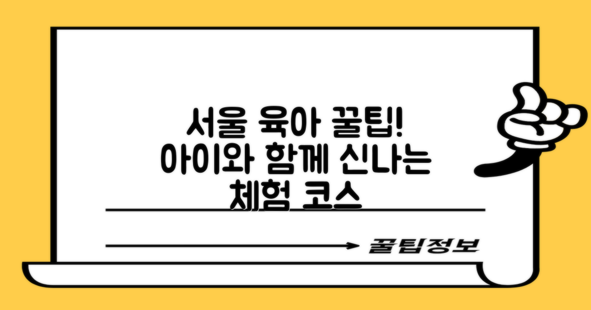 서울, 아이와 함께하는 즐거운 체험 코스 탐험!