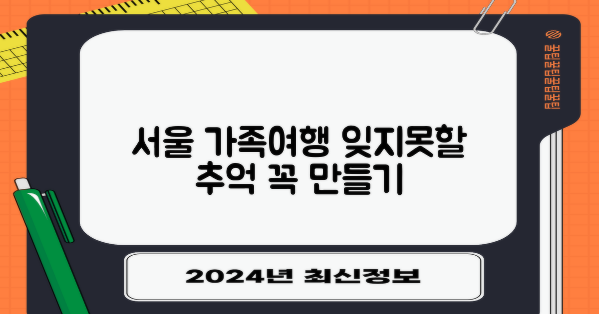 잊지 못할 서울 가족여행 추억 만들기