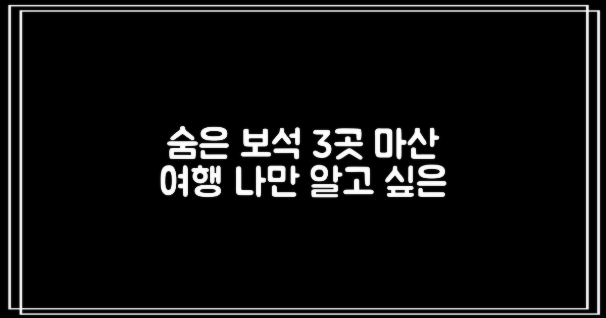 1. 마산 여행, 나만 알고 싶은 숨은 보석 3곳