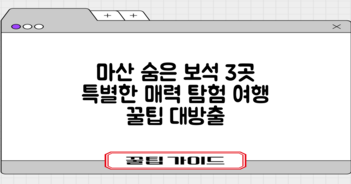 3곳의 숨은 보석: 마산의 특별한 매력을 찾아 떠나는 여행