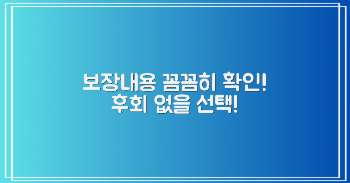 보장내용, 꼼꼼히 살펴봐!