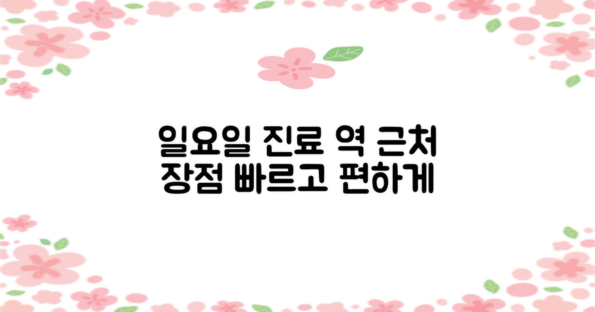 일요일 진료, 역 근처 장점은?