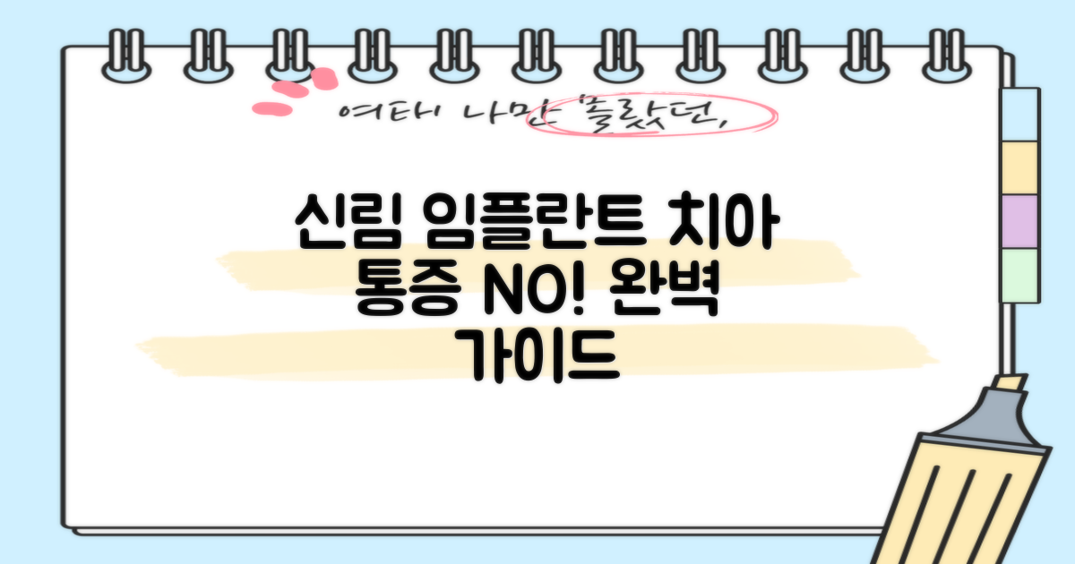 전체, 앞니, 어금니, 통증 걱정 NO? 신림역 임플란트 완벽 가이드