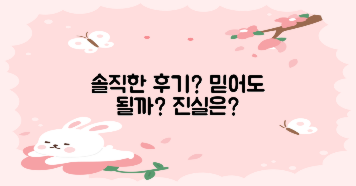 솔직한 후기, 믿을 수 있을까?