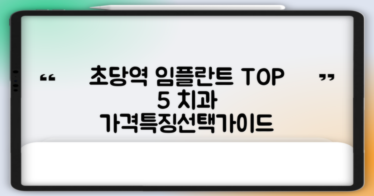 초당역 임플란트 치과 TOP 5: 가격, 시술별 특징, 합리적인 선택 가이드