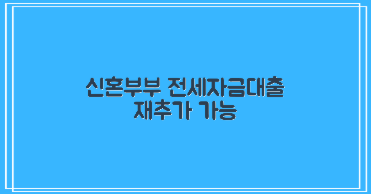 신혼부부 전세자금대출 재대출 및 추가대출 조건, 지금 바로 확인하세요!