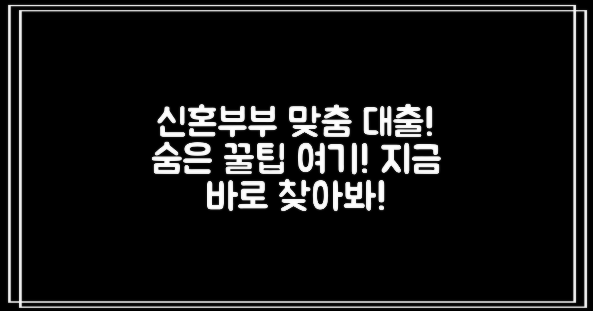 신혼부부 맞춤 대출, 찾아보세요!