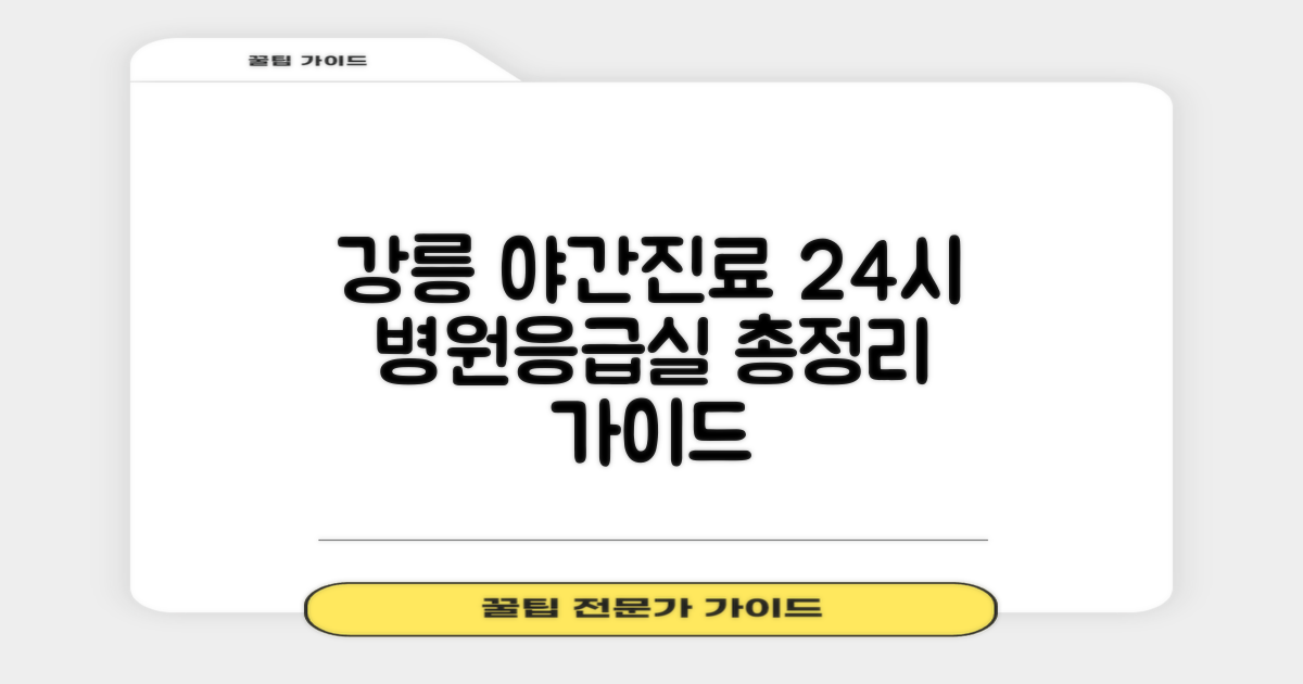 강릉시 야간진료 병원 방문 가이드: 24시 병원 및 응급실 총정리