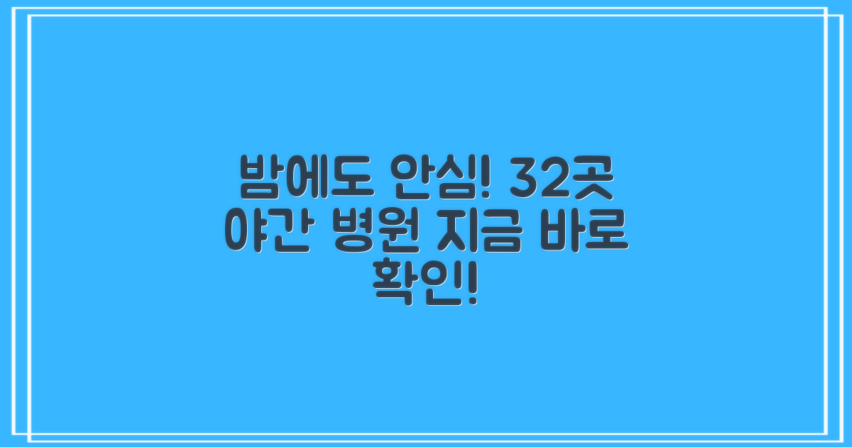 32곳 야간 진료 병원