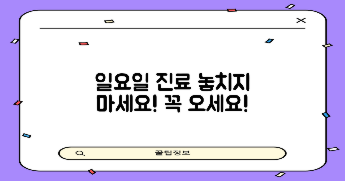 일요일 진료, 놓치지 마세요