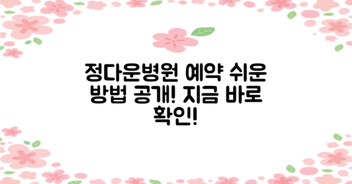 정다운병원 예약, 이렇게 쉬워요!