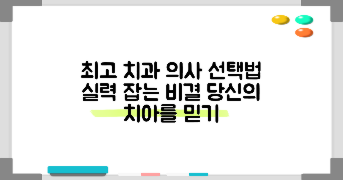 실력 있는 치과 의사를 선택하세요