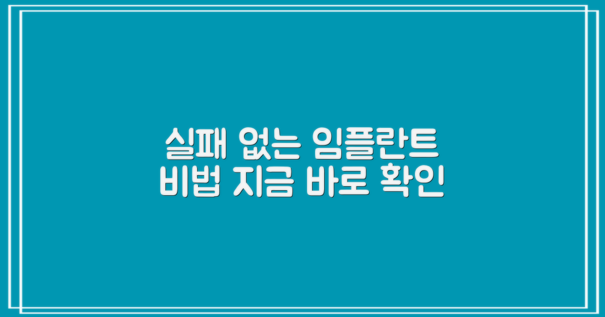 실패 없는 임플란트 방법을 알아보세요