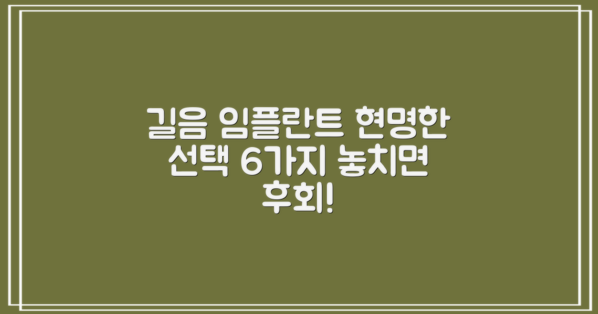 성북구 길음동 임플란트 치과, 현명하게 선택하는 6가지 방법