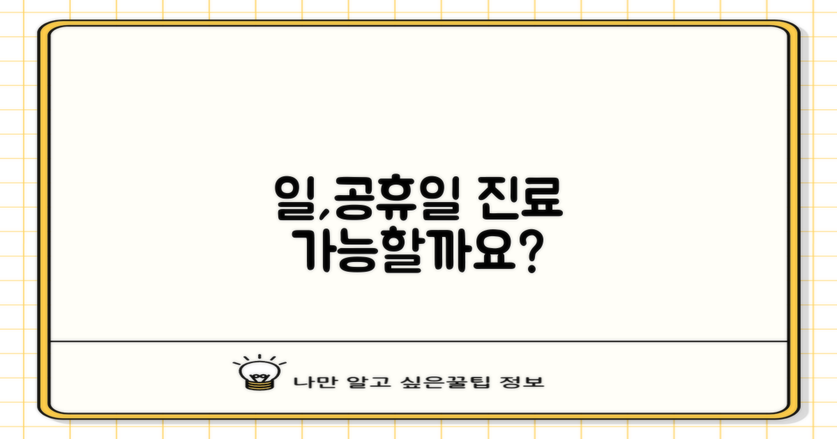 일요일, 공휴일 진료 가능할까요?