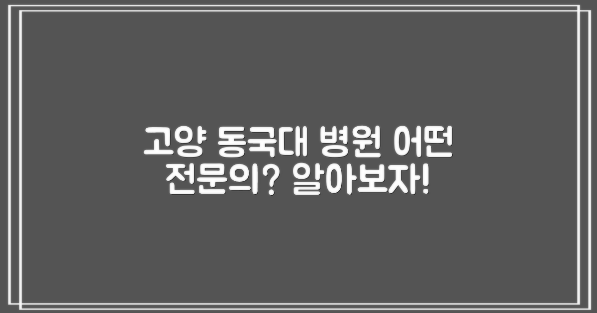 고양동국대학교 일산 불교병원: 어떤 전문의가 있을까요?