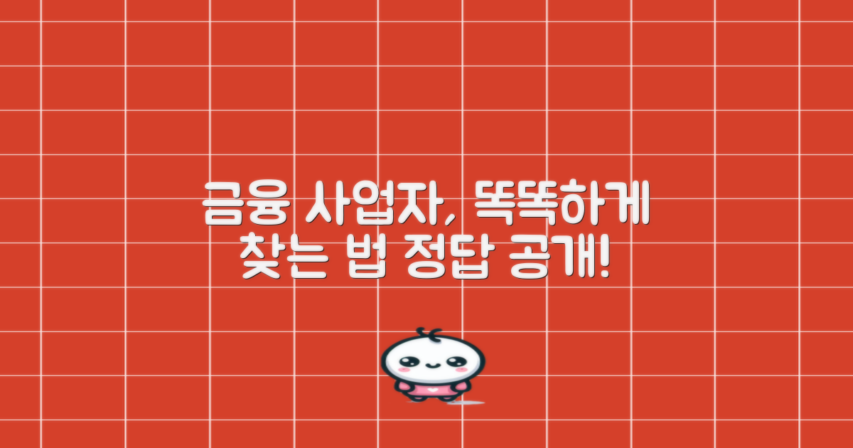 금융 사업자, 제대로 찾으려면?