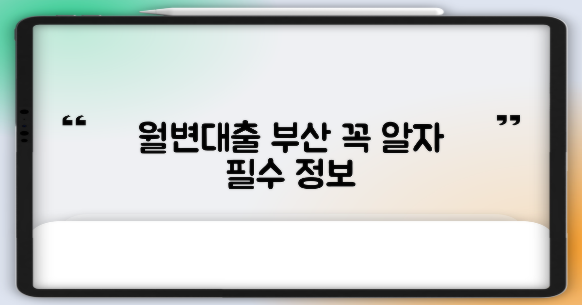 부산 월변대출, 왜 알아야 할까요?