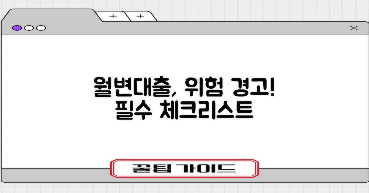 월변대출, 무엇을 조심해야 할까요?