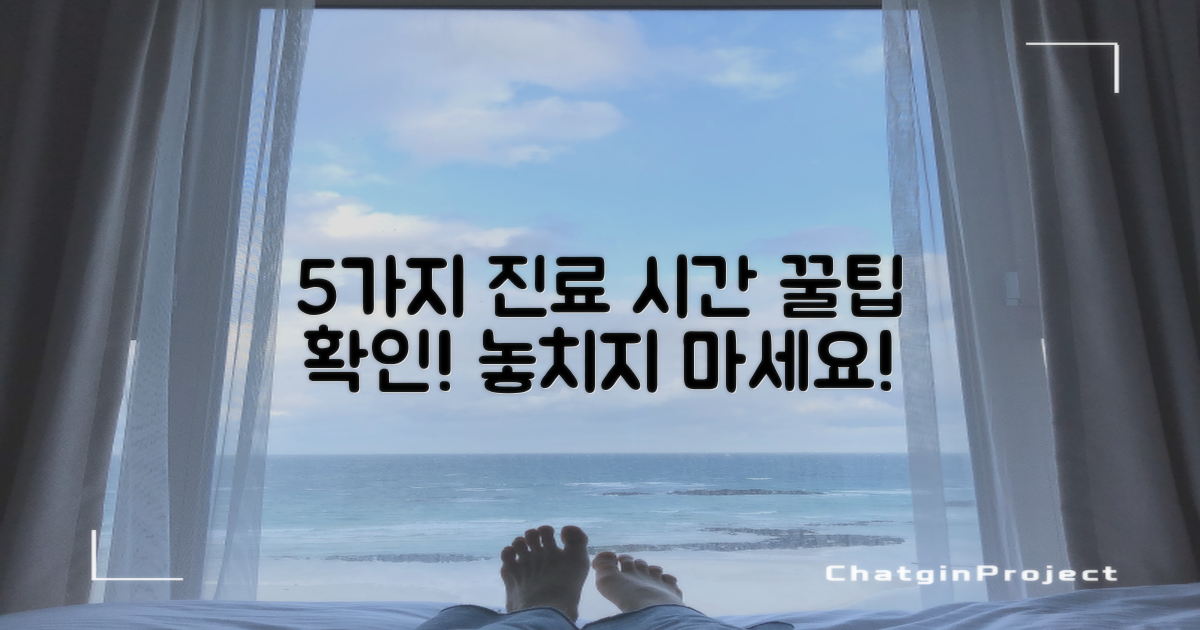 5가지 진료 시간 확인