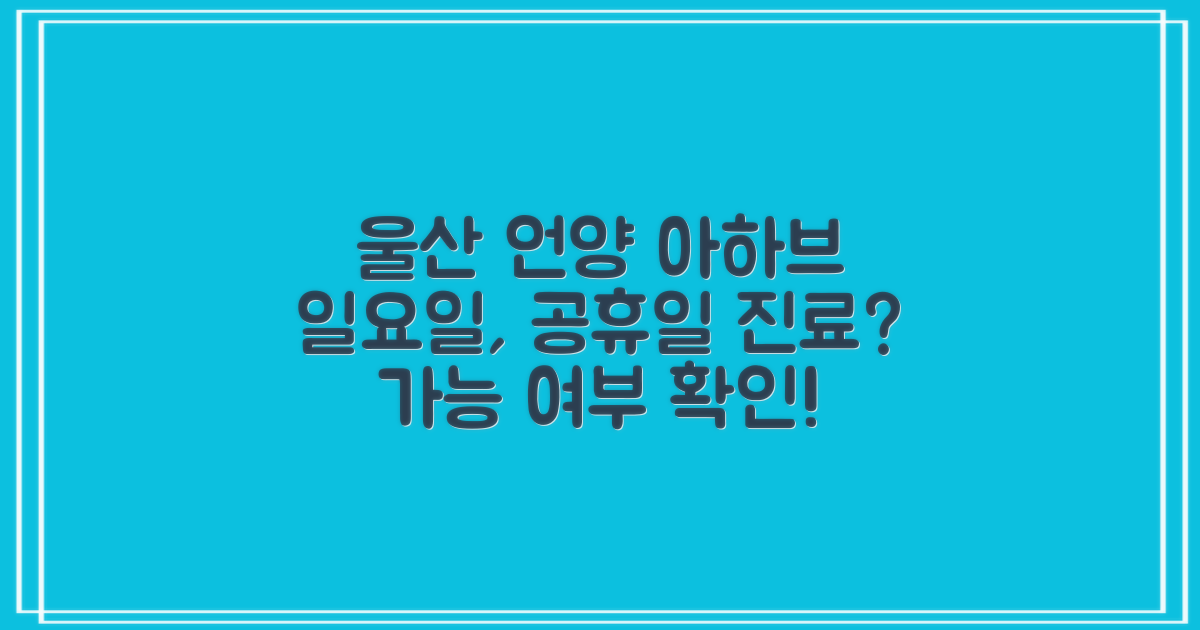 울산 울주 언양 아하브 요양병원: 일요일 및 공휴일 진료, 혹시 가능한가요?
