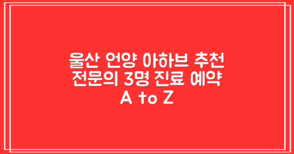 울산 울주 언양 아하브 요양병원: 3가지 추천 전문의와 진료 예약 가이드