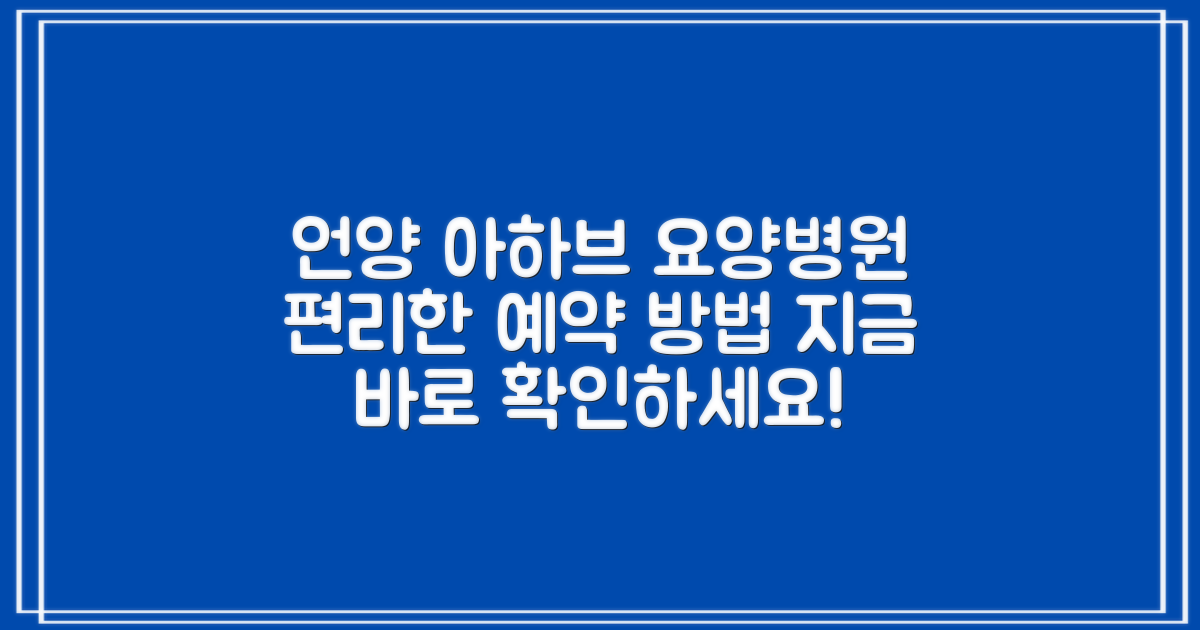 울산 울주 언양 아하브 요양병원, 편리한 예약 방법 안내