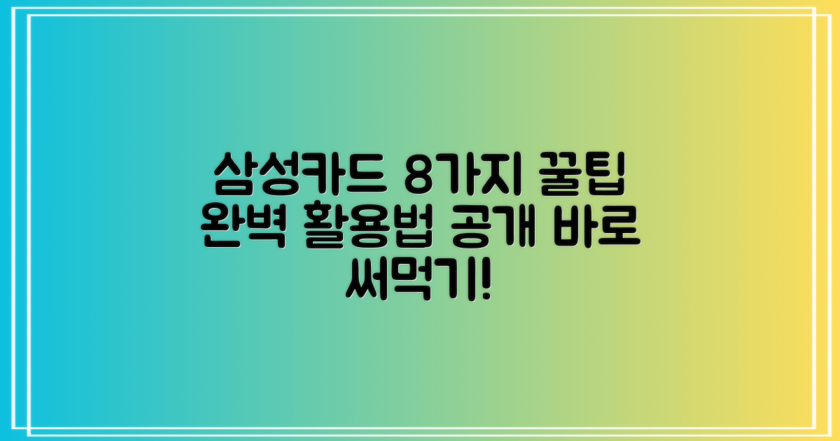 삼성카드 홈페이지 8가지 편리 기능 완벽 활용 가이드