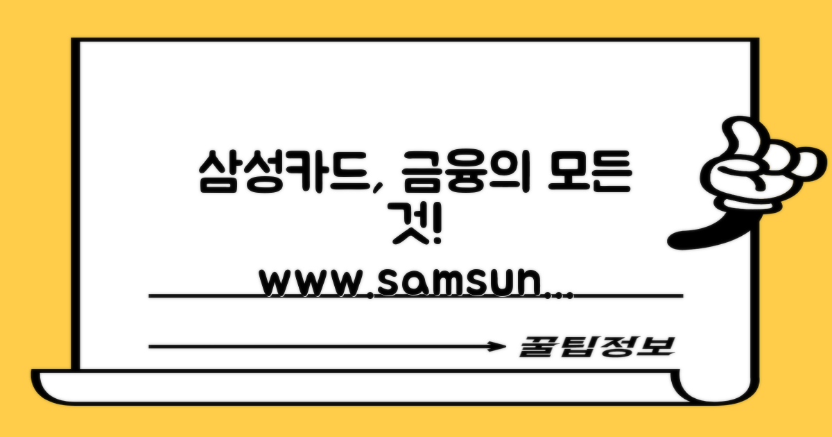 삼성카드 홈페이지 바로가기 www.samsungcard.com에서 제공하는 다양한 금융 상품 살펴보기