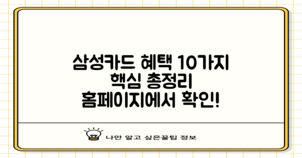 삼성카드 홈페이지를 통해 만나는 10가지 주요 혜택
