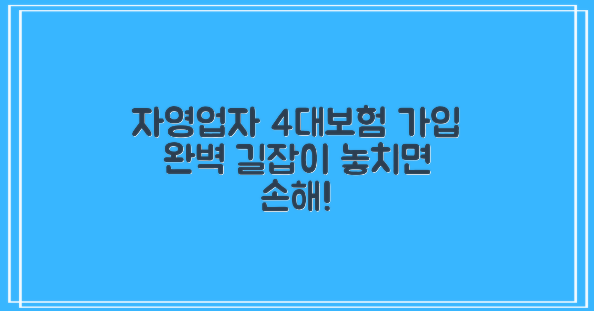 자영업자: 4대 보험 가입 길잡이