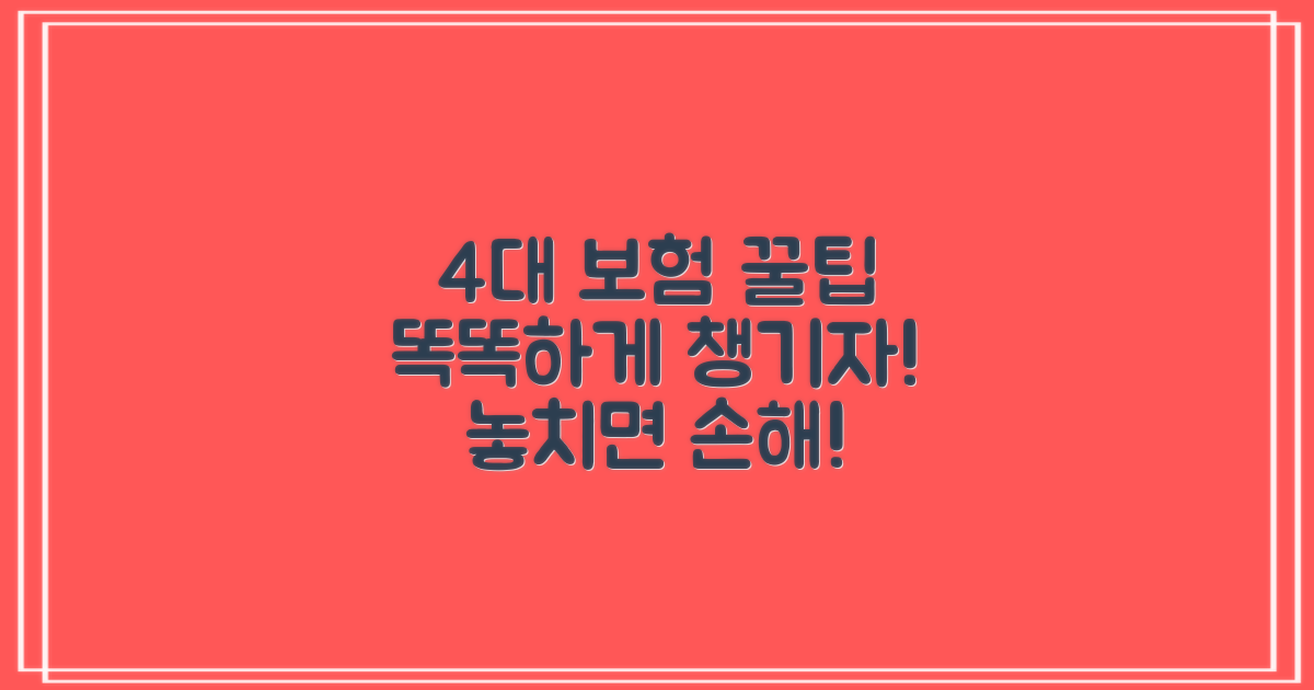 4대 보험, 똑똑하게 활용하기