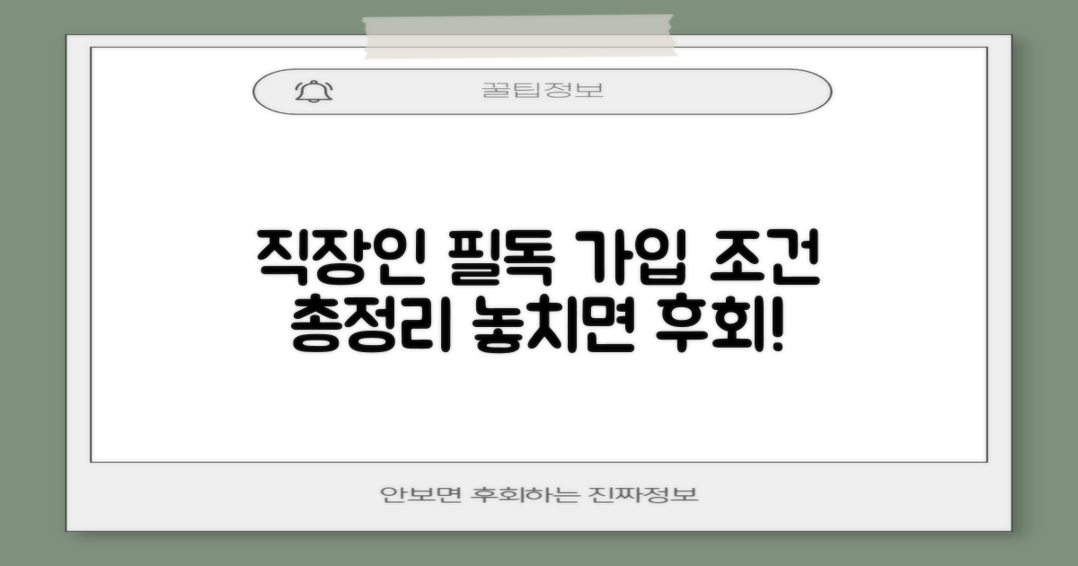 직장인: 가입 조건 총정리