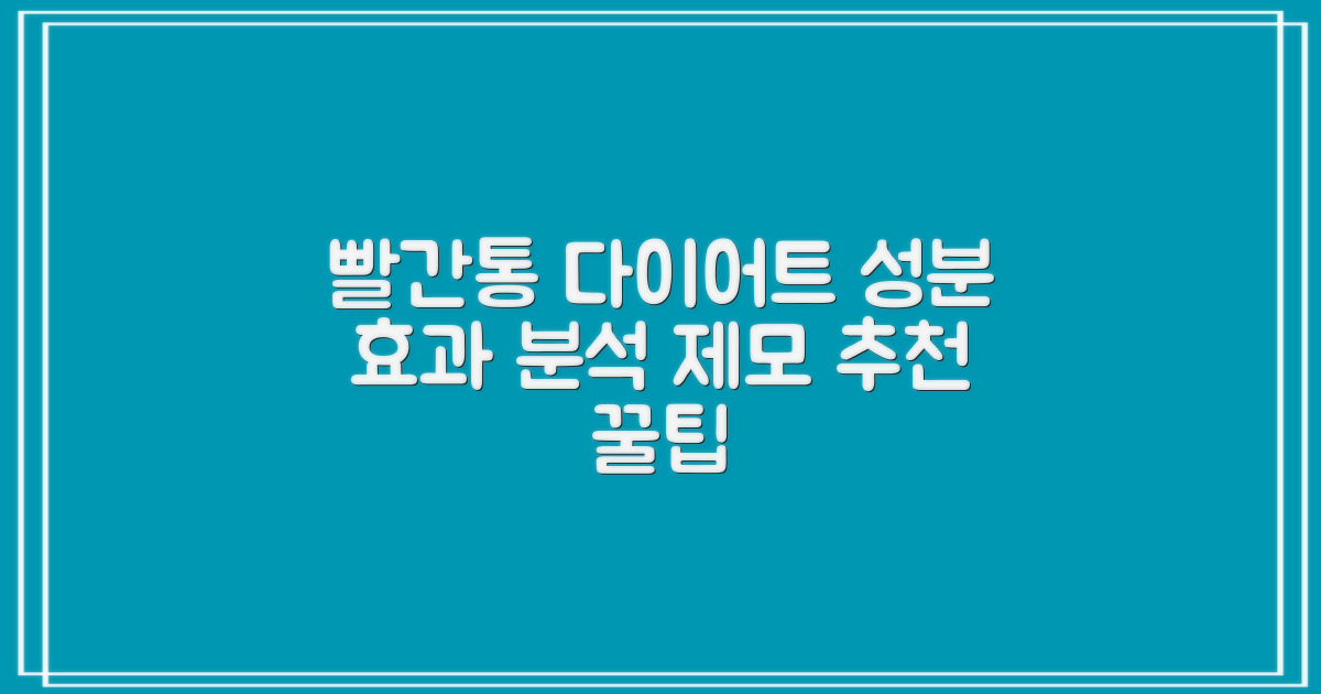 빨간통 다이어트 성분 분석과 효과, 수염왁싱 및 레이저 제모 추천