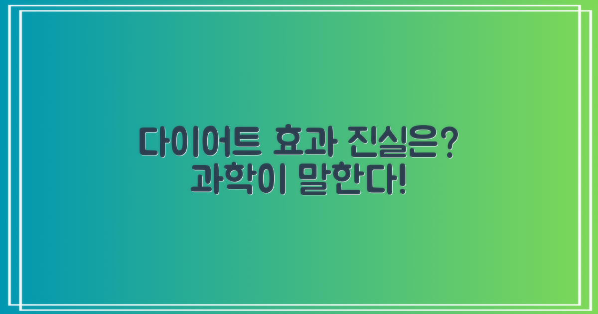 다이어트 효과, 과학적으로 입증했나?