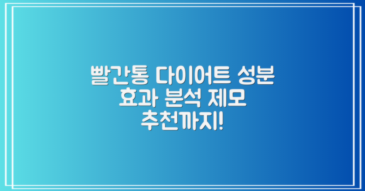 빨간통 다이어트 성분 분석과 효과, 수염왁싱 및 레이저제모 추천