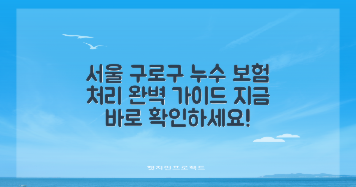 서울 구로구 누수 보험 처리 안내