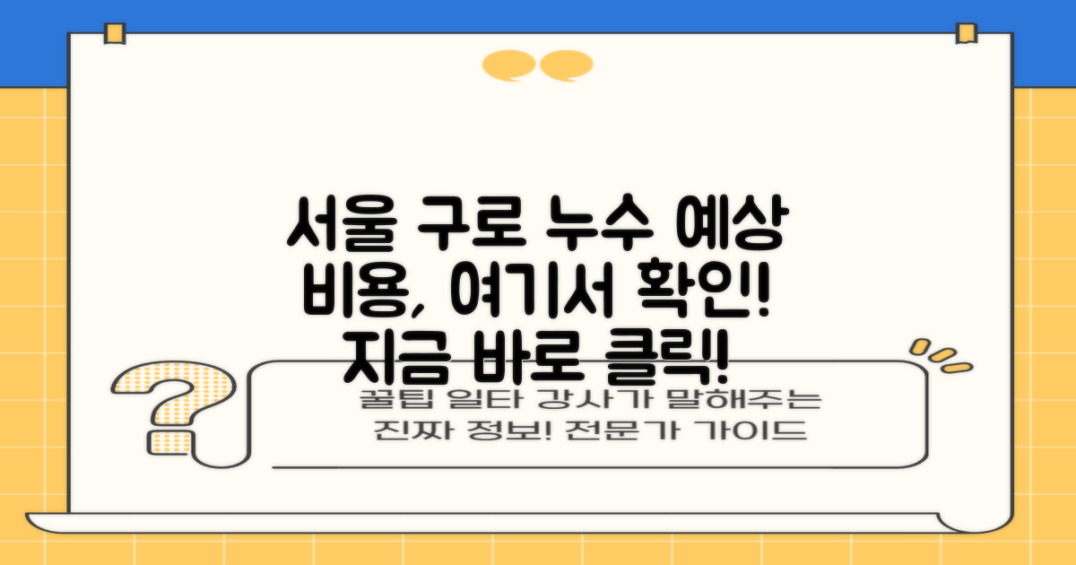 서울 구로구 누수탐지 예상 비용
