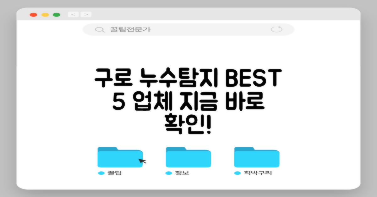 서울 구로구 추천 누수탐지 업체 BEST 5