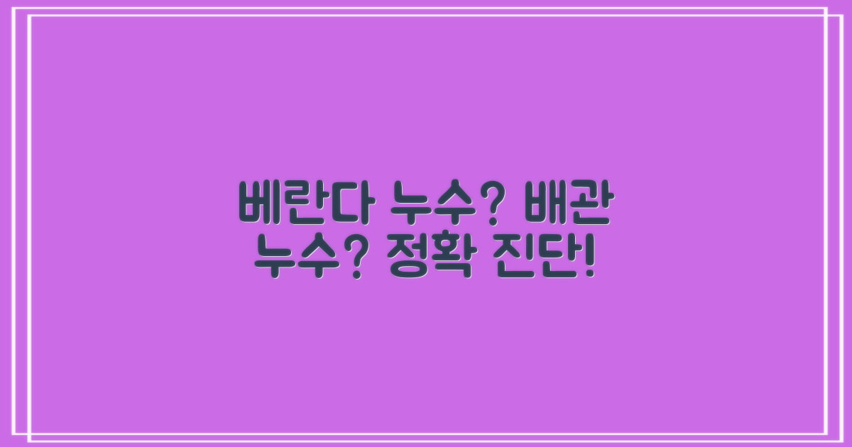 베란다 vs 배관 누수 진단