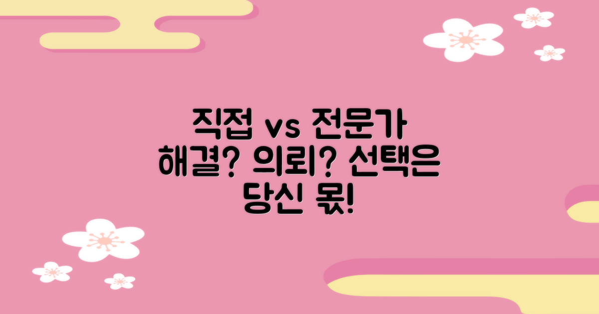 직접 해결 vs 전문가 의뢰