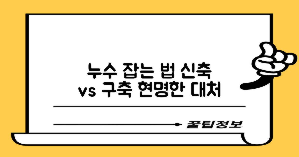 신축 vs 구축 누수 대처법