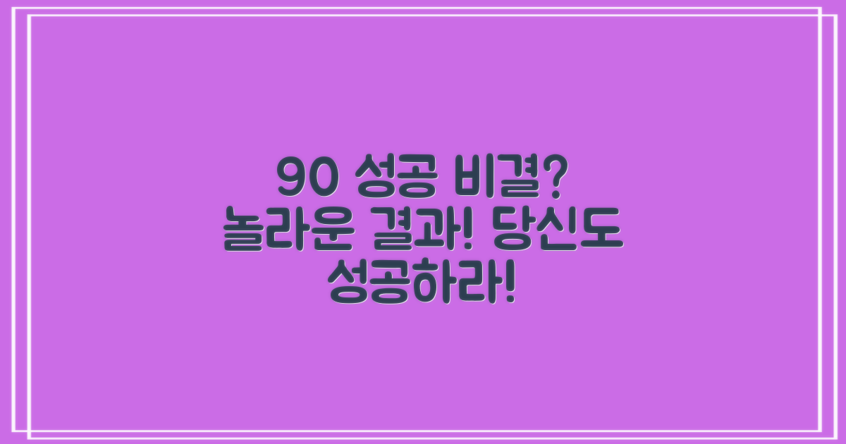 90% 성공률, 그 비결은? 🤫