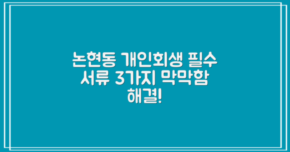 강남구 논현동 개인회생, 3가지 필수 서류 준비의 막막함, 해결해 드립니다