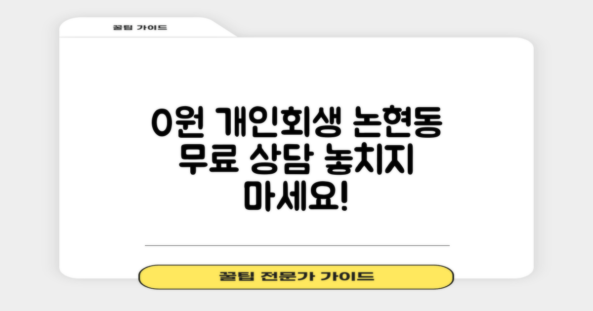 0원으로 시작하는 개인회생: 강남구 논현동 무료 상담 가이드