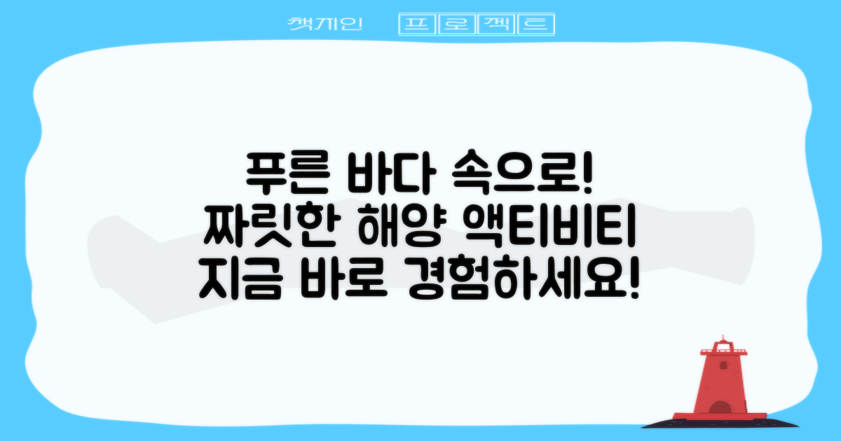 푸른 바다 액티비티를 즐겨보세요.